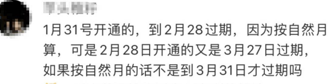 皇冠信用网会员开户_又被骂了皇冠信用网会员开户！一个月的会员只能用28天？